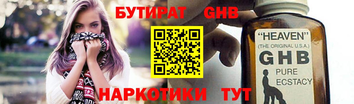 БУТИРАТ GHB Архангельск