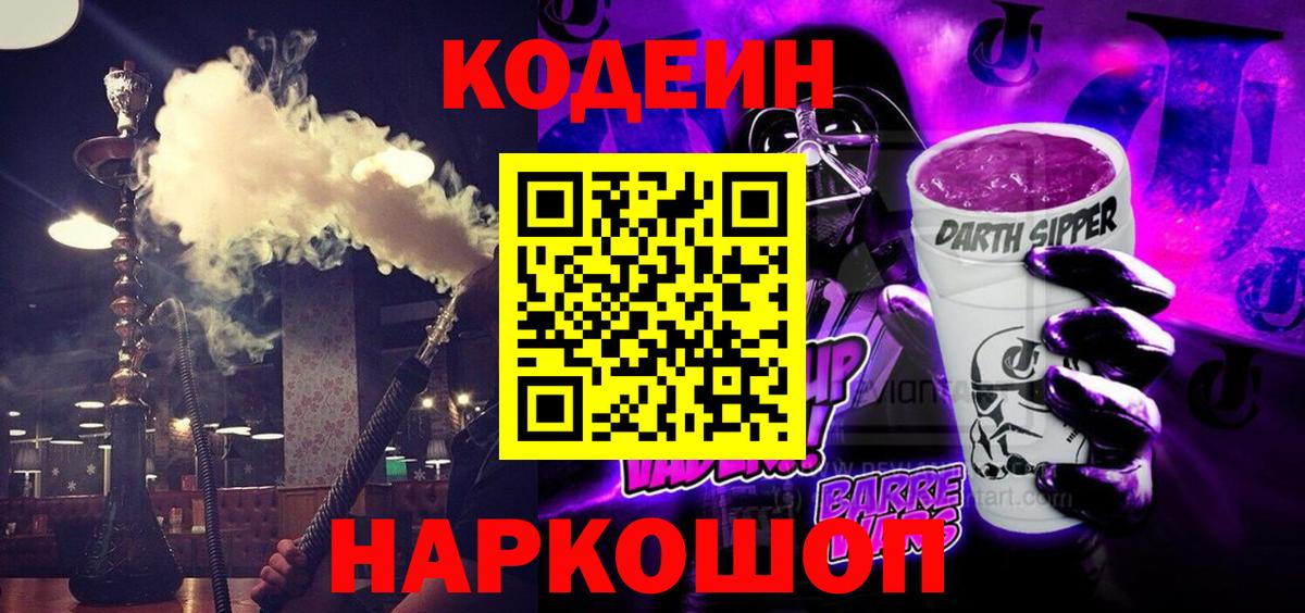 Кодеиновый сироп Lean Purple Drank  Вход с VPN  Codein Purple Drank  Архангельск 